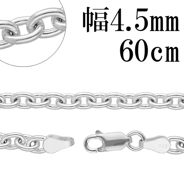 シルバーチェーン ネックレス チェーン あずきチェーン 幅約4.5mm 60cm シルバー925 銀 ハード 小豆 アズキ あずき シルバー925チェーン シルバーネックレスチェーン 記念日 誕生日 プレゼント 人気 おしゃれ チェーンのみ だけ｜新宿 銀の蔵 シルバーアクセサリー