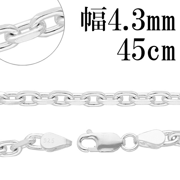 シルバーチェーン ネックレス チェーン あずきチェーン 2面カット 幅約4.3mm 45cm シルバー925 銀 ハード 小豆 あずき シルバー  チェーンネックレス メンズネックレス プレゼント 人気 おしゃれ チェーンのみ 日本初の