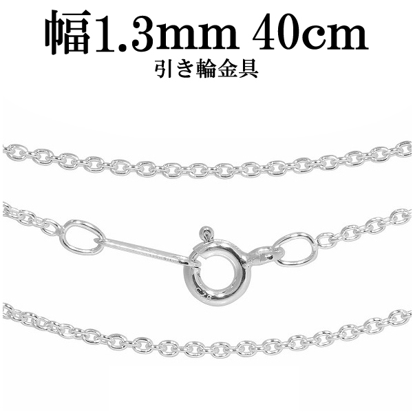 【楽天市場】シルバーチェーン ネックレス チェーン あずきチェーン 幅約1.3mm 40cm シルバー925 銀 小豆 アズキ あずき