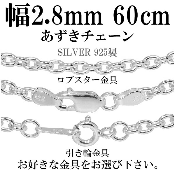 シルバーチェーン ネックレス チェーン あずきチェーン 幅約2.8mm 60cm シルバー925 銀 小豆 アズキ あずき シルバー925チェーン シルバーネックレスチェーン 記念日 誕生日 プレゼント 人気 おしゃれ チェーンのみ だけ 7,379円