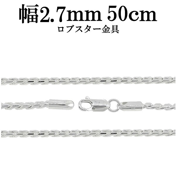 スエッジ ロープ デザイン シルバー チェーン 幅約2.7mm 50cm シルバーチェーン シルバーアクセサリー ネックレス シルバー925 銀 シルバー925チェーン シルバーネックレスチェーン 記念日 誕生日 プレゼント チェーンのみ メンズ レディース だけ 彼氏 彼女
