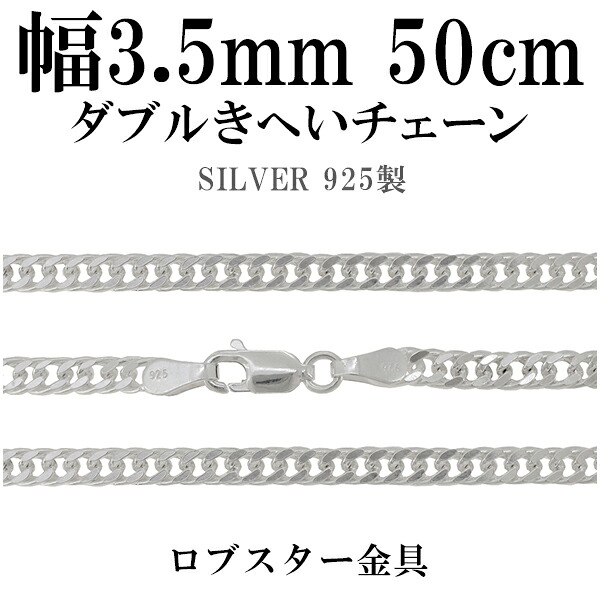 シルバーチェーン ネックレス チェーン ダブル喜平チェーン 幅約3.5mm 50cm シルバー925 銀 きへい キヘイ 喜平 シルバー925チェーン シルバーネックレスチェーン 記念日 誕生日 プレゼント チェーンのみ メンズ レディース だけ 彼氏 彼女