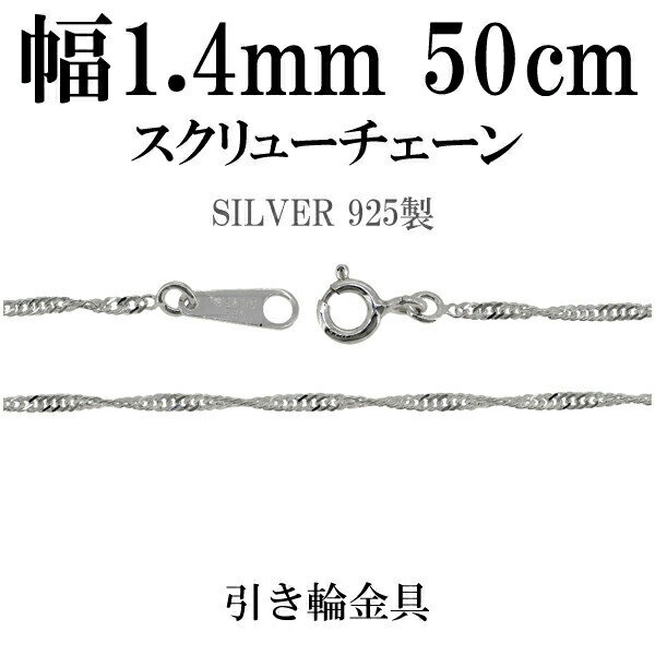 新品登場 シルバー925使用細めキヘイチェーン50cm silver925 チェーンの幅1.2mm×