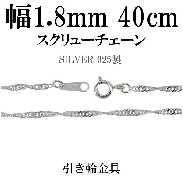 楽天市場】幅約1.8mm スクリュー シルバー チェーン 40cm〜50cm