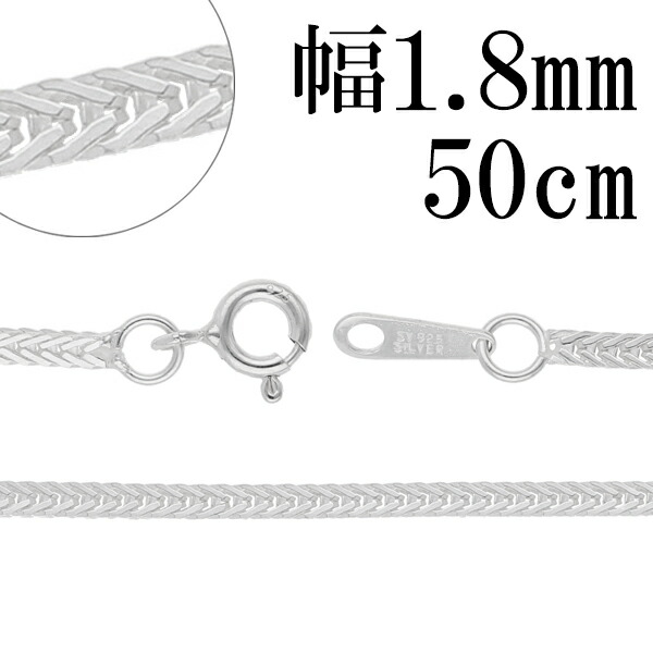 平フォックステール シルバー チェーン 幅約1.8mm 50cm シルバーチェーン シルバーアクセサリー ネックレス 銀 シルバー925 シルバー925チェーン シルバーネックレスチェーン 記念日 誕生日 プレゼント チェーンのみ メンズ レディース だけ 彼氏 彼女