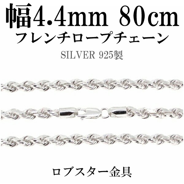 チェーン 銀の蔵 人気 45cm フレンチロープ ロープ プレゼント 輪 幅3.0mm シルバーチェーン いぶし ハード ネックレス チェーンのみ おしゃれ カットフレンチロープ 銀 縄