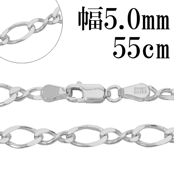 シルバーチェーン ネックレス チェーン 8の字 フィガロチェーン 幅約5.0mm 55cm シルバー925 フィガロ 銀 ねじり シルバー925チェーン シルバーネックレスチェーン 記念日 誕生日 プレゼント 人気 おしゃれ チェーンのみ だけ|新宿 銀の蔵 シルバーアクセサリー