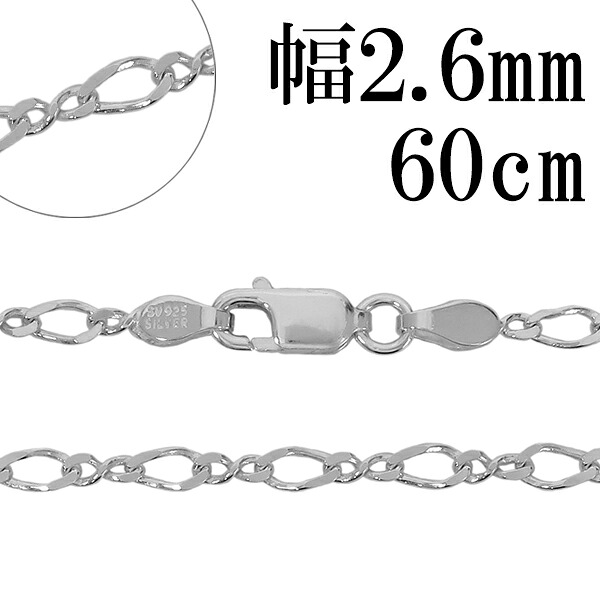 シルバーチェーン ネックレス チェーン 8の字 フィガロチェーン 幅約2.6mm 60cm シルバー925 フィガロ 銀 ねじり シルバー925チェーン シルバーネックレスチェーン 記念日 誕生日 プレゼント 人気 おしゃれ チェーンのみ だけ