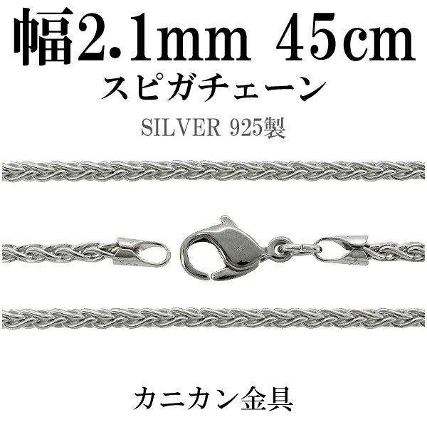シルバーチェーン ネックレス チェーン スピガチェーン 幅約2.1mm 45cm シルバーアクセサリー シルバー925 銀 シルバー925チェーン シルバーネックレスチェーン 記念日 誕生日 プレゼント 人気 おしゃれ チェーンのみ だけ