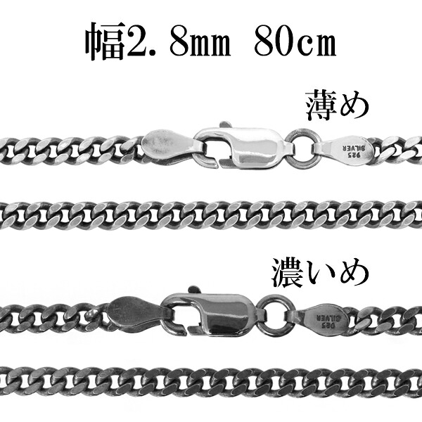 シルバーチェーン ネックレス チェーン いぶし喜平チェーン 幅約2.8mm 80cm シルバー925 銀 ハード きへい キヘイ 喜平 シルバー925チェーン シルバーネックレスチェーン 人気 おしゃれ チェーンのみ だけ