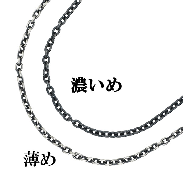 燻しあずきチェーン カット無し シルバー925 5.3mm 60cm 太丸+