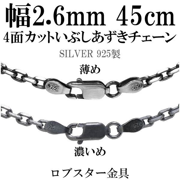 色: 幅2.2mm】新宿銀の蔵 あずきチェーン 2面カット 長さ40～60cmの+