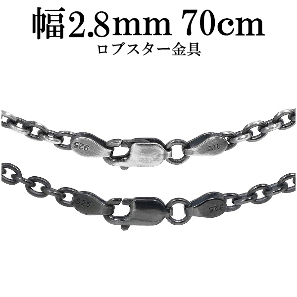 燻しあずきチェーン カット無し シルバー925 2.8mm 50cm 細丸 sale