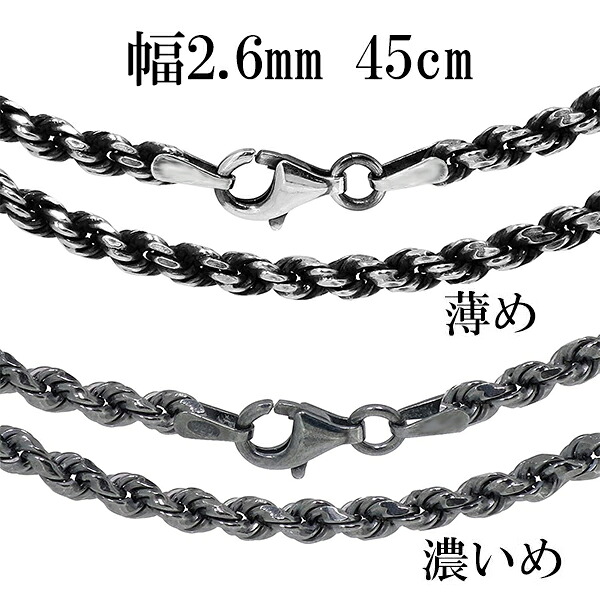 シルバーチェーン ネックレス チェーン いぶし カットフレンチロープ 幅約2.6mm 45cm 銀の蔵 銀 ハード フレンチロープ ロープ 輪 縄 記念日 誕生日 プレゼント 人気 おしゃれ チェーンのみ