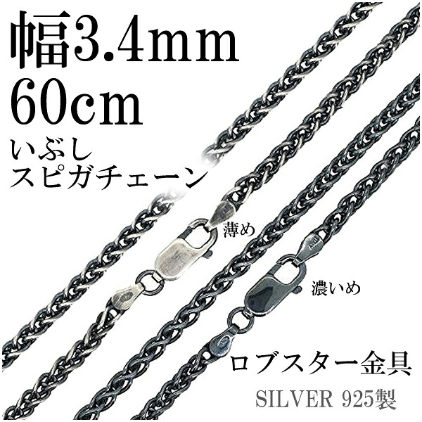 シルバーチェーン ネックレス チェーン いぶし スピガチェーン 幅約3.4mm 60cm シルバーアクセサリー シルバー925 銀 シルバー925チェーン シルバーネックレスチェーン 記念日 誕生日 プレゼント 人気 おしゃれ チェーンのみ だけ｜新宿 銀の蔵 シルバーアクセサリー
