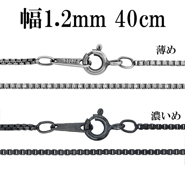 楽天市場】いぶし ベネチアン シルバー チェーン 幅約1.5mm 40cm