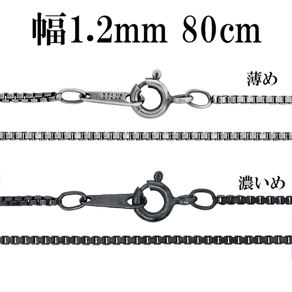 シルバーチェーン ネックレス チェーン いぶしベネチアンチェーン 幅約1.2mm 80cm シルバー925 銀 ハード ベネチアン シルバー925チェーン シルバーネックレスチェーン のみ 人気 おしゃれ だけ