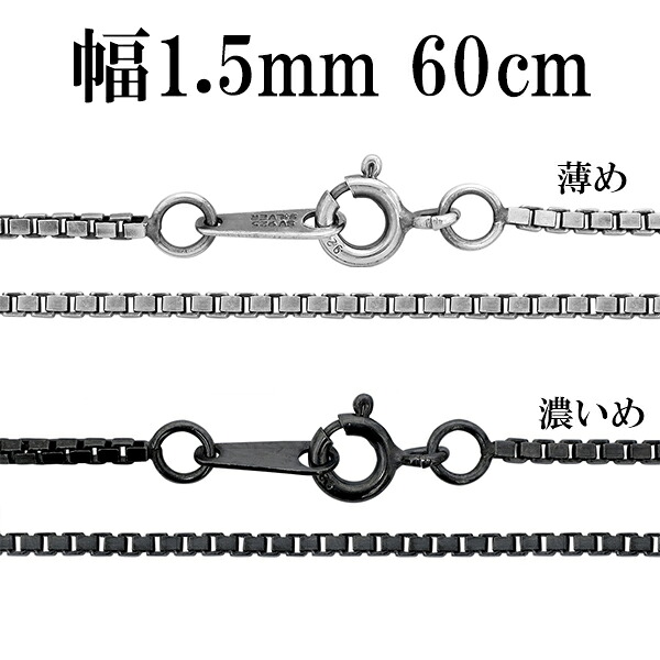 シルバーチェーン ネックレス チェーン いぶしベネチアンチェーン 幅約1.5mm 60cm シルバー925 銀 ハード ベネチアン シルバー925チェーン シルバーネックレスチェーン のみ 人気 おしゃれ だけ｜新宿 銀の蔵 シルバーアクセサリー