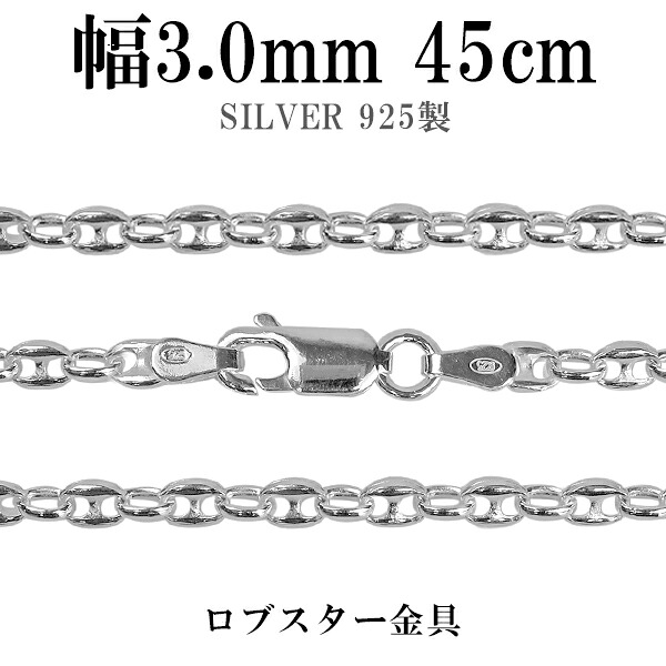 シルバーチェーン ネックレス チェーン パフ・マリナチェーン 幅約3.0mm 45cm シルバー925 銀 マリンチェーン マリン　錨鎖 シルバー925チェーン シルバーネックレスチェーン 記念日 誕生日 プレゼント 人気 おしゃれ チェーンのみ だけ