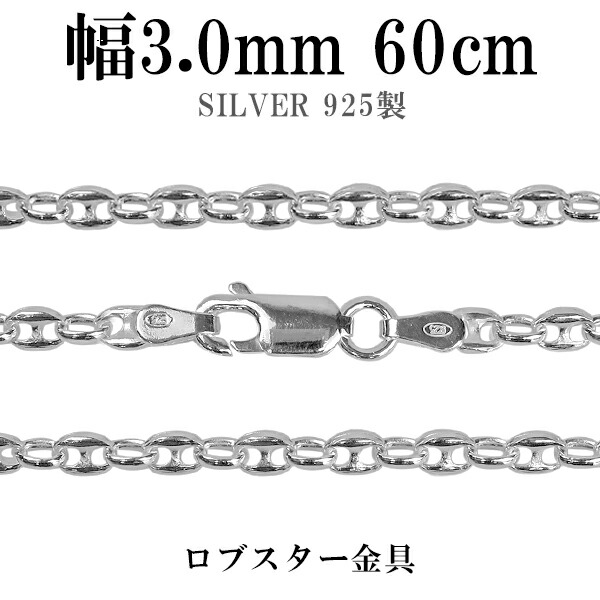 シルバーチェーン ネックレス チェーン パフ・マリナチェーン 幅約3.0mm 60cm シルバー925 銀 マリンチェーン マリン　錨鎖 シルバー925チェーン シルバーネックレスチェーン 記念日 誕生日 プレゼント 人気 おしゃれ チェーンのみ だけ