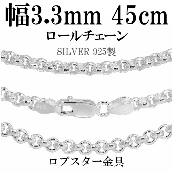 シルバーチェーン ネックレス チェーン ロールチェーン 幅約3.3mm 45cm シルバー925 銀 ロール 甲丸 こうまる シルバー925チェーン シルバーネックレスチェーン 記念日 誕生日 プレゼント 人気 おしゃれ チェーンのみ だけ