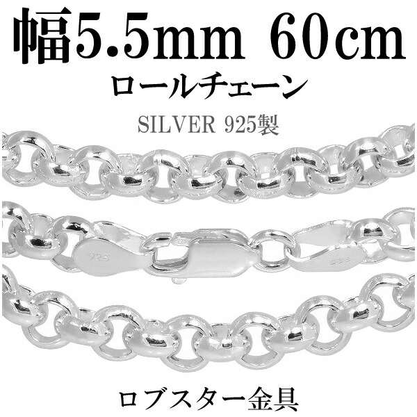 シルバーチェーン ネックレス チェーン ロールチェーン 幅約5.5mm 60cm ハード ロール 甲丸 こうまる シルバー925チェーン シルバーネックレスチェーン 記念日 誕生日 プレゼント 人気 おしゃれ チェーンのみ だけ