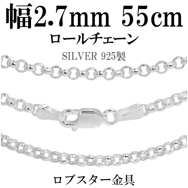 シルバーチェーン ネックレス チェーン ロールチェーン 幅約2.7mm 55cm シルバー925 銀 ロール 甲丸 こうまる シルバー925チェーン シルバーネックレスチェーン 記念日 誕生日 プレゼント 人気 おしゃれ チェーンのみ だけ｜新宿 銀の蔵 シルバーアクセサリー 7,762円