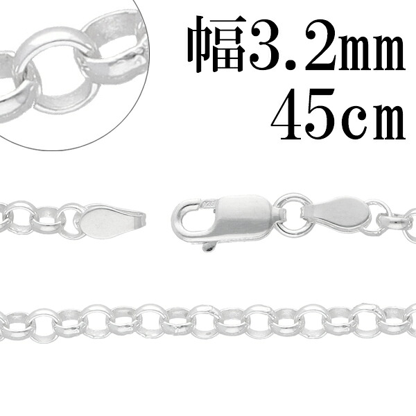 シルバーチェーン ネックレス チェーン ロールチェーン 幅約3.2mm 45cm シルバー925 銀 ロール 甲丸 こうまる シルバー925チェーン シルバーネックレスチェーン 人気 おしゃれ チェーンのみ だけ|新宿 銀の蔵 シルバーアクセサリー