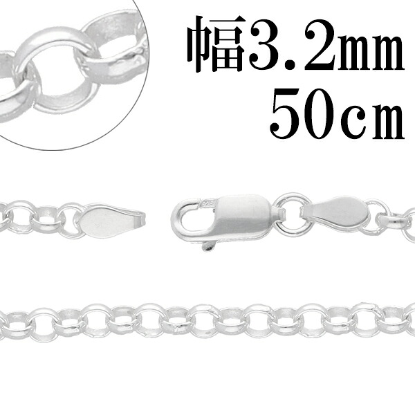シルバーチェーン ネックレス チェーン ロールチェーン 幅約3.2mm 50cm シルバー925 銀 ロール 甲丸 こうまる シルバー925チェーン シルバーネックレスチェーン チェーンのみ メンズ レディース だけ 彼氏 彼女