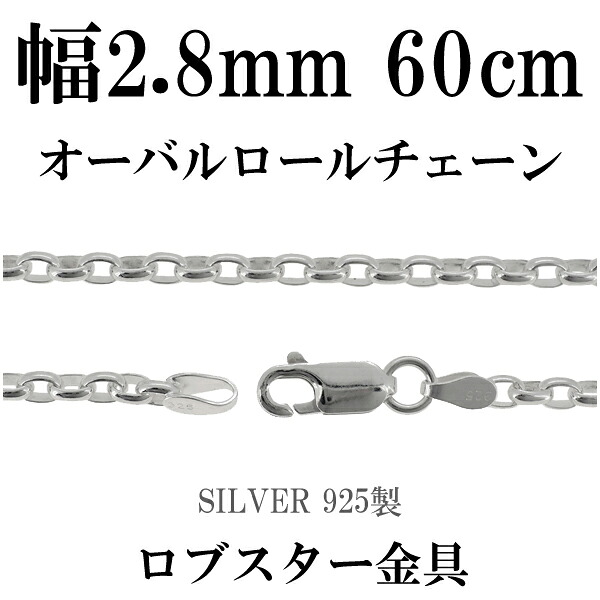 シルバーチェーン ネックレス チェーン オーバルロールチェーン 幅約2.8mm 60cm シルバー925 銀 ロール 甲丸 こうまる シルバー925チェーン シルバーネックレスチェーン 記念日 誕生日 プレゼント 人気 おしゃれ チェーンのみ だけ|新宿 銀の蔵 シルバーアクセサリー