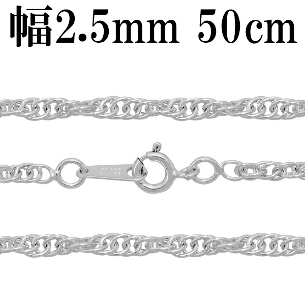シルバーチェーン ネックレス チェーン ロープチェーン 幅約2.5mm 50cm シルバー925 銀 ロープ ツイストチェーン ねじり スクリューチェーン 縄 シルバー925チェーン シルバーネックレスチェーン 記念日 誕生日 プレゼント チェーンのみ メンズ レディース だけ 彼氏