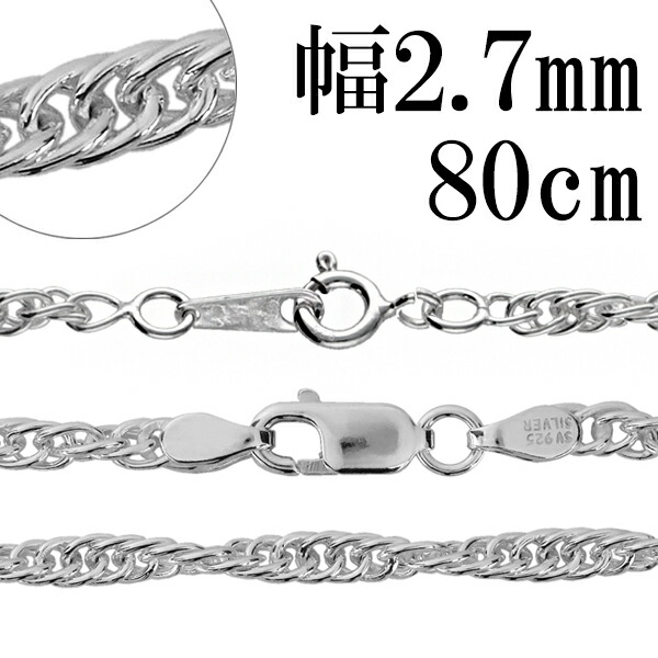 シルバーチェーン ネックレス チェーン ロープチェーン 幅約2.7mm 80cm シルバー925 銀 ロープ 縄 ツイストチェーン ねじり スクリューチェーン シルバー925チェーン シルバーネックレスチェーン 記念日 誕生日 プレゼント 人気 おしゃれ チェーンのみ だけ|新宿 銀の蔵 シルバーアクセサリー