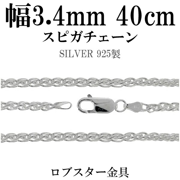 シルバーチェーン ネックレス チェーン スピガチェーン 幅約3.4mm 40cm シルバーアクセサリー シルバー925 銀 シルバー925チェーン  シルバーネックレスチェーン プレゼント 人気 おしゃれ チェーンのみ 新作送料無料