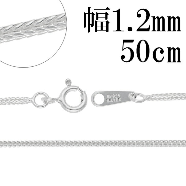 フォックステール シルバー チェーン 幅約1.2mm 50cm シルバーチェーン シルバーアクセサリー ネックレス 銀 シルバー925 シルバー925チェーン ネックレスチェーン プレゼント 人気 おしゃれ チェーンのみ