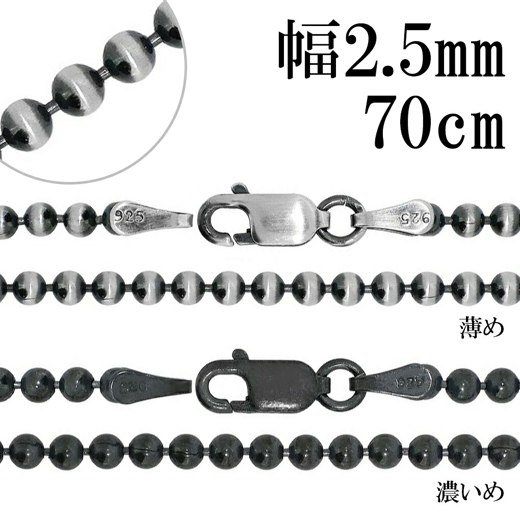 いぶし ボールチェーン シルバーチェーン 直径 約2.5mm 70cm シルバー 925 ネックレス チェーンボール 丸 球 シンプル ネックレスチェーン チェーンネックレス 鎖 いぶし銀 燻し銀 メンズ レディース 女性 男性 人気 おしゃれ かっこいい 上品 大人 ロング 長い