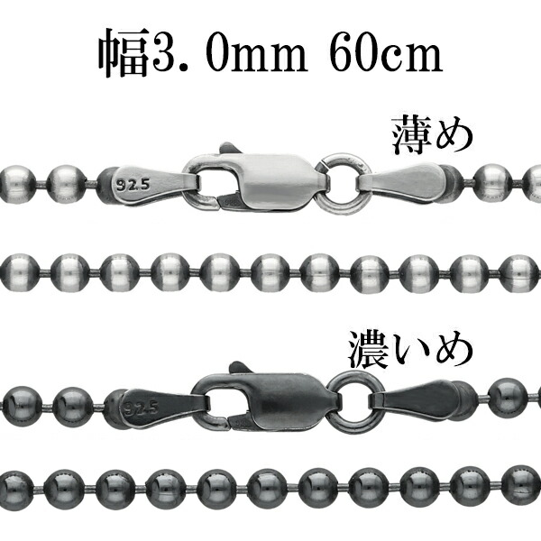 シルバーチェーン ネックレス チェーン いぶしボールチェーン ボール直径約3.0mm 60cm シルバー925 銀 ハード ボール 丸 球 シルバー925チェーン シルバーネックレスチェーン 記念日 誕生日 プレゼント 人気 おしゃれ チェーンのみ だけ