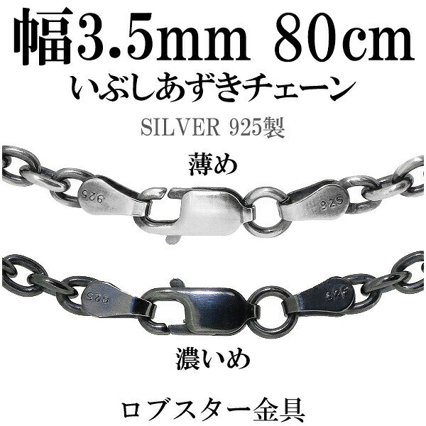シルバーチェーン ネックレス チェーン いぶしあずきチェーン 幅約3.5mm 80cm シルバー925 銀 ハード 小豆 アズキ あずき シルバー925チェーン シルバーネックレスチェーン 記念日 誕生日 プレゼント 人気 おしゃれ チェーンのみ だけ｜新宿 銀の蔵 シルバーアクセサリー