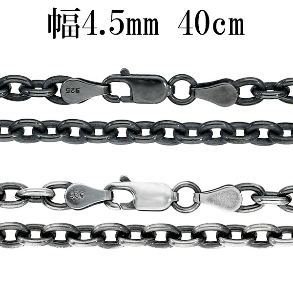 いぶし あずきチェーン 幅約4.5mm 40cm シルバーチェーン ネックレス チェーン 小豆 アズキ あずき ネックレスチェーン チェーンネックレス シルバー925 シルバー 銀 記念日 誕生日 プレゼント 人気 おしゃれ シンプル 渋め チェーンのみ ブラック 黒 いぶし銀|新宿 銀の蔵 シルバーアクセサリー