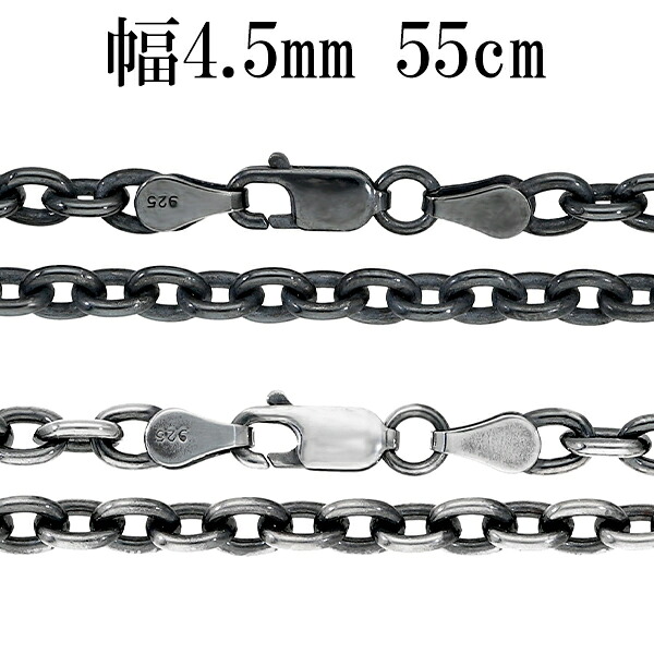 いぶし あずきチェーン 幅約4.5mm 55cm シルバーチェーン ネックレス チェーン 小豆 アズキ あずき ネックレスチェーン チェーンネックレス シルバー925 シルバー 銀 記念日 誕生日 プレゼント 人気 おしゃれ シンプル 渋め チェーンのみ ブラック 黒 いぶし銀