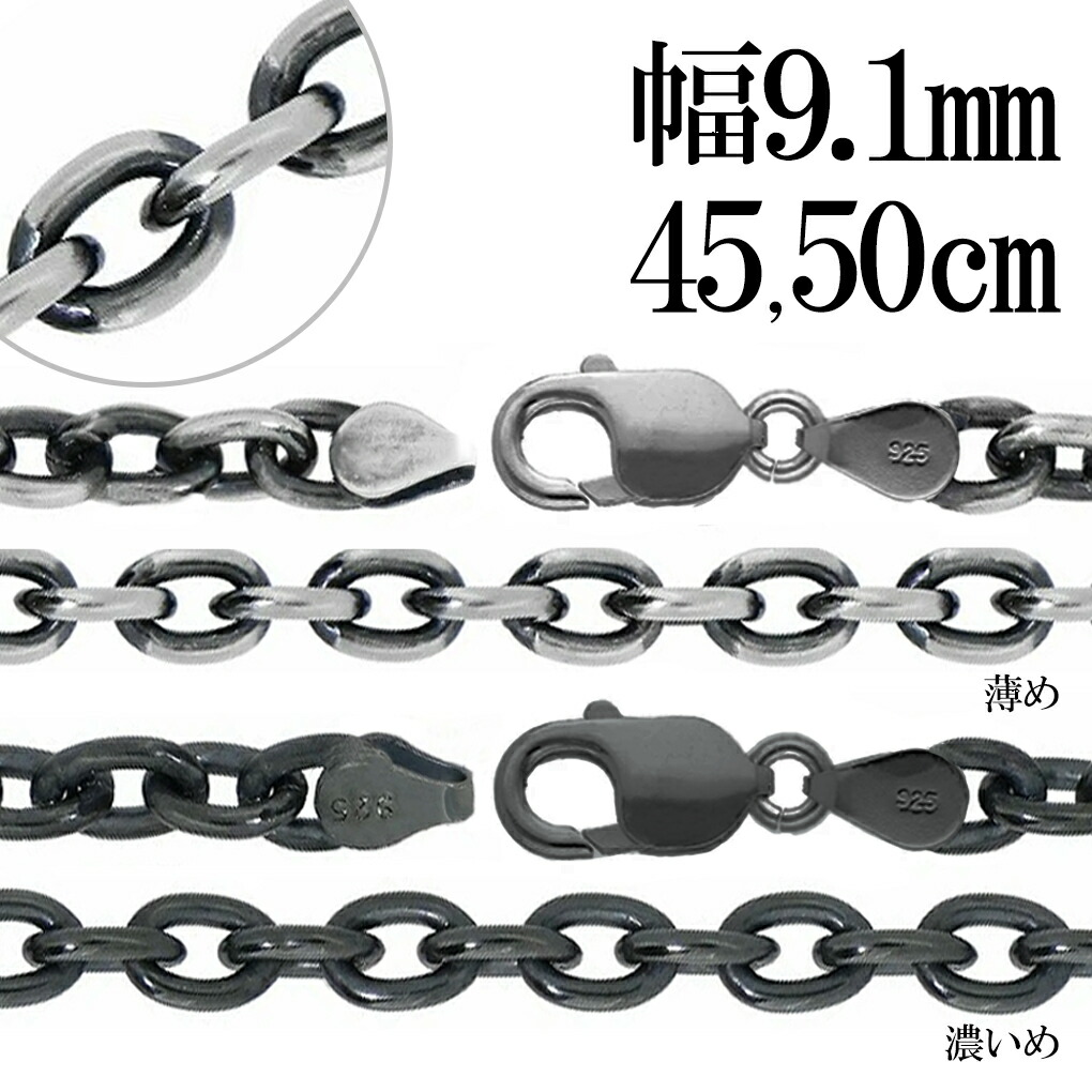 いぶし あずきチェーン 幅約9.1mm 45cm 50cm チェーン のみ シルバーチェーン ネックレス シルバー 925 鎖 小豆 アズキ あずき シンプル いぶし銀 燻し 銀 ネックレスチェーン チェーンネックレス メンズ 男性 誕生日 プレゼント 人気 おしゃれ 高級感 極太 太い 幅広 存在感｜新宿 銀の蔵 シルバーアクセサリー