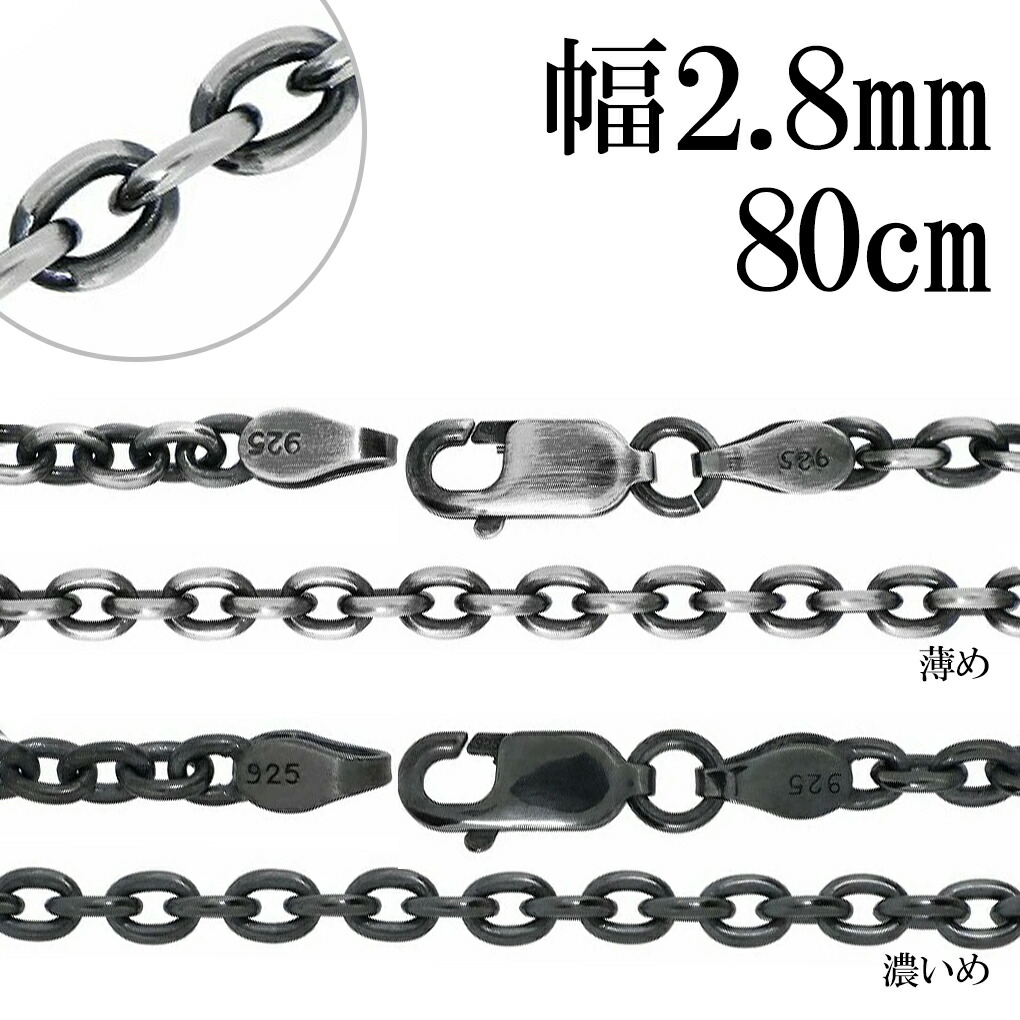 いぶし あずきチェーン シルバーチェーン 幅約2.8mm 80cm ネックレス チェーン のみ シルバー 925 ネックレスチェーン チェーンネックレス 鎖 小豆 アズキ あずき シンプル いぶし銀 燻し メンズ レディース 女性 男性 人気 記念日 誕生日 プレゼント おしゃれ ロング