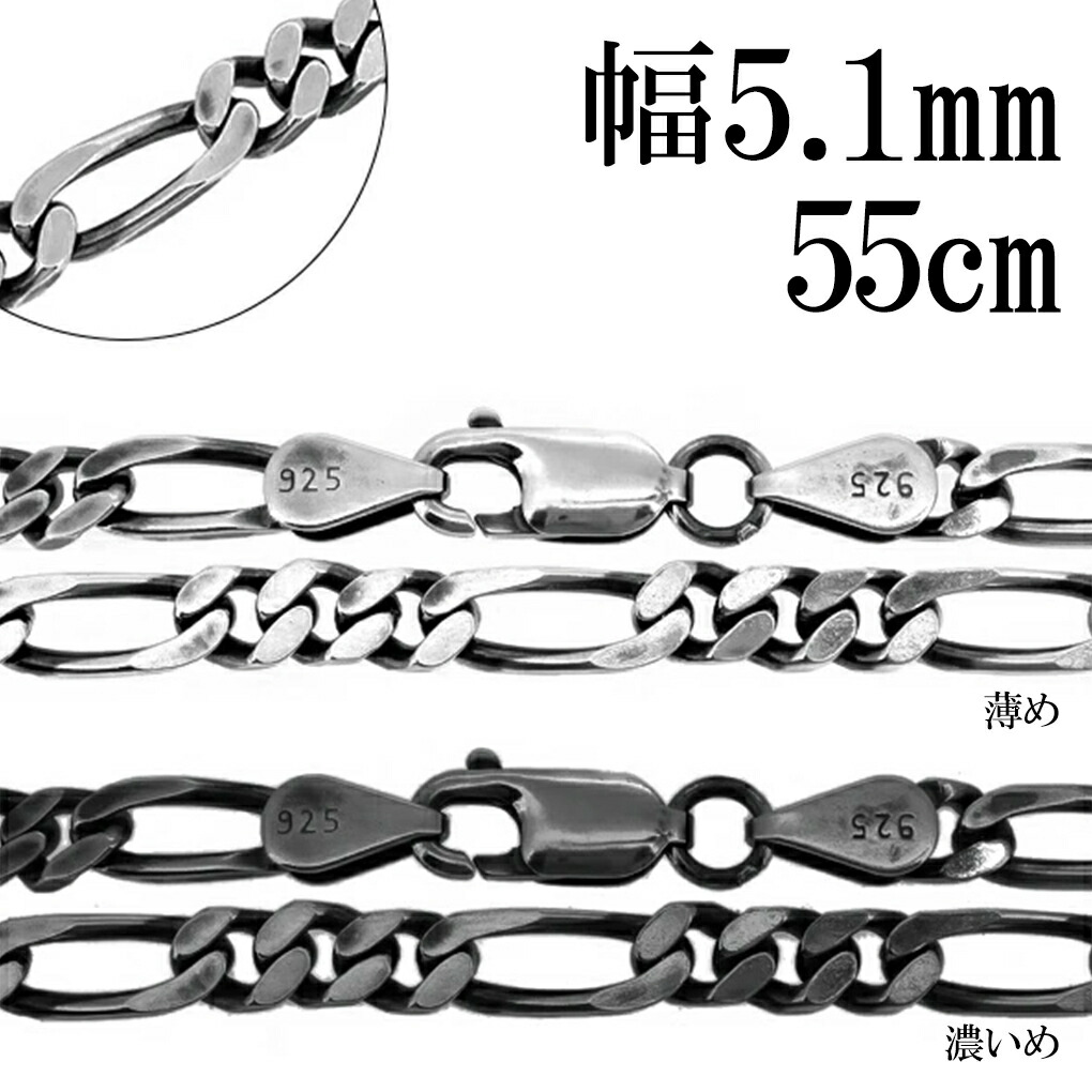 いぶし フィガロチェーン シルバーチェーン 幅約5.1mm 55cm ネックレス チェーン のみ シルバー 925 ネックレスチェーン チェーンネックレス 鎖 フィガロ シンプル いぶし銀 燻し メンズ レディース 女性 男性 記念日 誕生日 プレゼント 人気 おしゃれ かっこいい