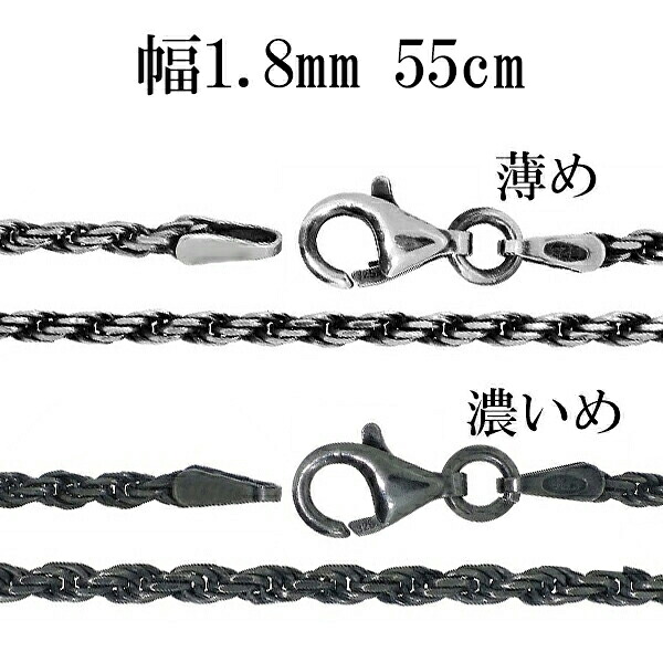 シルバーチェーン ネックレス チェーン いぶし カットフレンチロープ 幅約1.8mm 55cm 銀の蔵 銀 ハード フレンチロープ ロープ 輪 縄 記念日 誕生日 プレゼント 人気 おしゃれ チェーンのみ