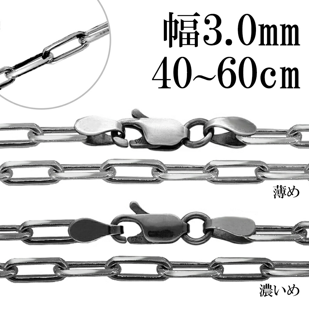 いぶし 長あずきチェーン 4面 カット 幅約3.0mm 40～60cm チェーン のみ シルバー 925 シルバーチェーン ネックレス 鎖 長小豆 長あずき 小豆 あずき シンプル いぶし銀 燻し ネックレスチェーン チェーンネックレス メンズ レディース 女性 男性 プレゼント 人気 おしゃれ
