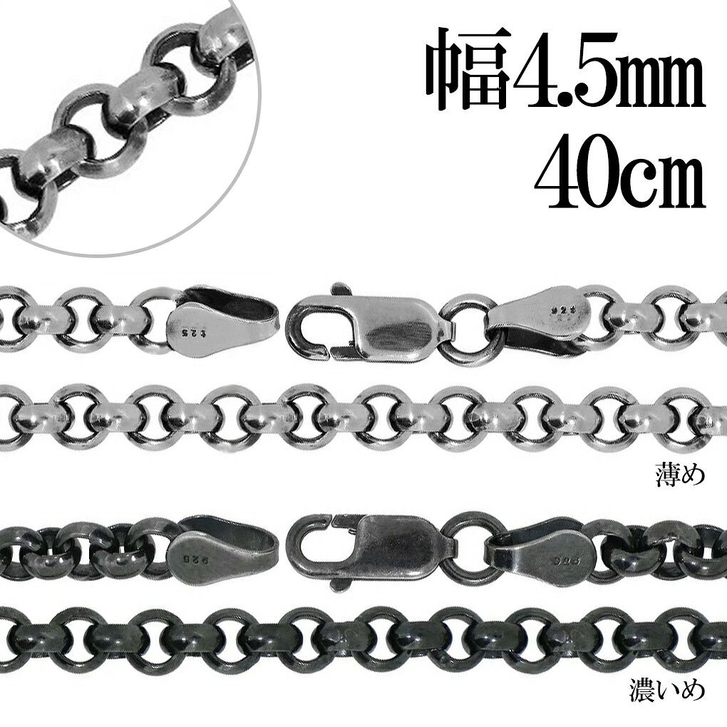 いぶし ロールチェーン シルバーチェーン 幅約4.5mm 40cm ネックレス チェーン シルバー 925 のみ ネックレスチェーン チェーンネックレス 鎖 ロール 甲丸 シンプル いぶし銀 燻し メンズ レディース 女性 男性 記念日 誕生日 プレゼント 人気 おしゃれ かっこいい｜新宿 銀の蔵 シルバーアクセサリー