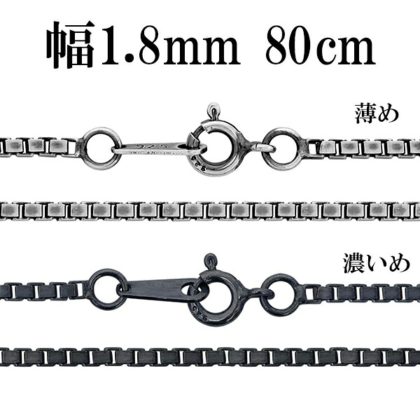 シルバーチェーン ネックレス チェーン いぶしベネチアンチェーン 幅約1.8mm 80cm シルバー925 銀 ハード ベネチアン シルバー925チェーン シルバーネックレスチェーン のみ 人気 おしゃれ だけ