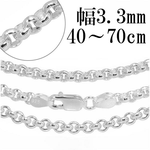 シルバーチェーン ネックレス チェーン ロールチェーン 幅約3.3mm 40cm～70cm シルバー925 銀 ロール 甲丸 こうまる シルバー925チェーン シルバーネックレスチェーン 記念日 誕生日 プレゼント 人気 おしゃれ チェーンのみ だけ