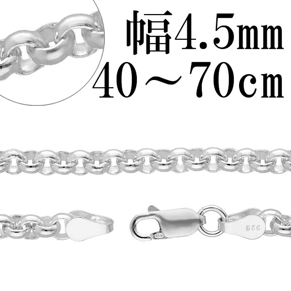 シルバーチェーン ネックレス チェーン ロールチェーン 幅約4.5mm 40cm～70cm シルバー925 銀 ハード ロール 甲丸 こうまる シルバー925チェーン シルバーネックレスチェーン 記念日 誕生日 プレゼント 人気 おしゃれ チェーンのみ だけ