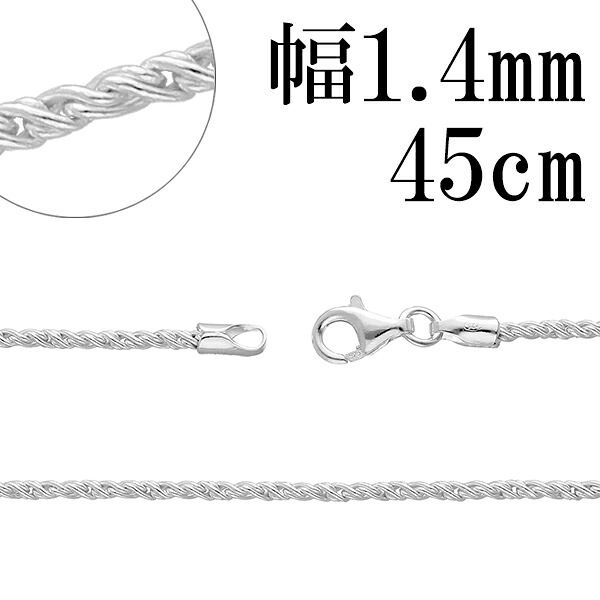トーション シルバー チェーン 幅約1.4mm 45cm シルバーチェーン シルバーアクセサリー ネックレス ロープチェーン 銀 シルバー925 シルバー925チェーン ネックレスチェーン 記念日 誕生日 プレゼント 人気 おしゃれ チェーンのみ だけ