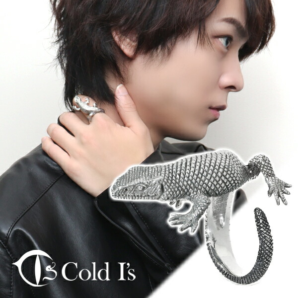 Cold I's サバンナモニター 巻きつき リング 13～25号 シルバー925 指輪 シルバーアクセサリー サバンナオオトカゲ オオトカゲ トカゲ 爬虫類 は虫類 ドラゴン リアル メンズ レディース 男性 女性 彼氏 彼女 夫 妻 記念 記念日 誕生日 プレゼント ブランド
